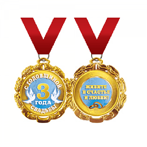 Медаль на ленте С годовщиной свадьбы 3 года Медаль на ленте С годовщиной свадьбы 3 года