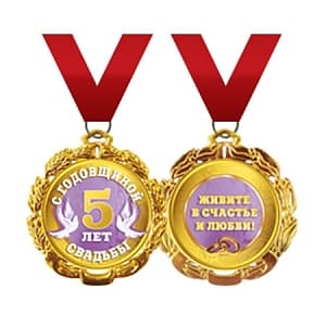 Медаль на ленте С годовщиной свадьбы 5 лет
