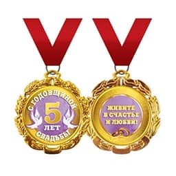 Медаль на ленте С годовщиной свадьбы 5 лет