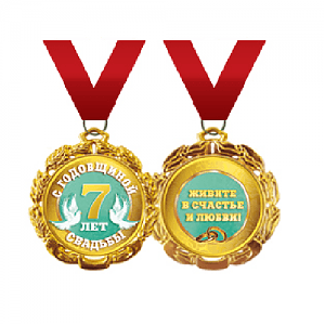 Медаль на ленте С годовщиной свадьбы 7 лет Медаль на ленте С годовщиной свадьбы 7 лет