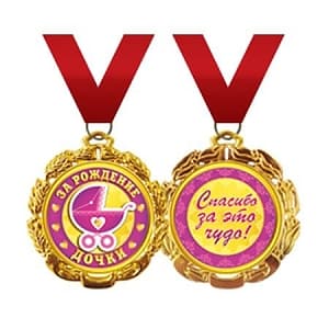 Медаль "За рождение дочки"