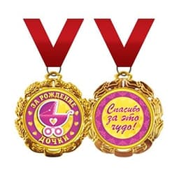 Медаль "За рождение дочки"