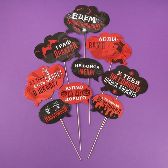 Набор фотобутафории "Halloween", 9 шт., 21х40 см Набор фотобутафории "Halloween", 9 шт., 21х40 см