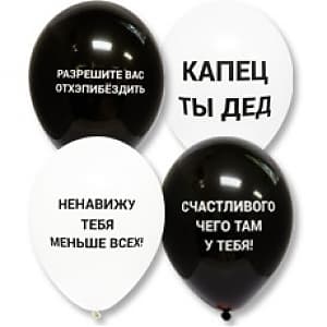 Набор шаров с Оскорблениями черн. 30см 1 шт БЕЗ ОБРАБОТКИ Набор шаров с Оскорблениями черн. 30см 1 шт БЕЗ ОБРАБОТКИ