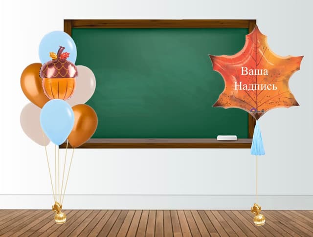 Оформление из Шаров «Школьная пора» Оформление из Шаров «Школьная пора»