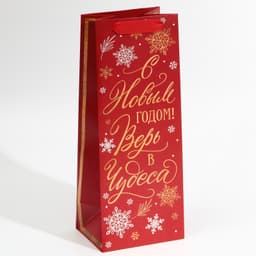 Пакет под бутылку «Верь в чудеса», 13 х 36 х 10 см