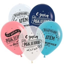 S 12 Поздравляем с днем рождения, Ассорти Пастель-Кристалл / 30 см