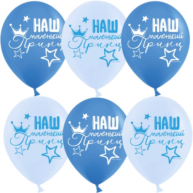 Шар (12''/30 см) Наш Маленький Принц, Голубой/Синий, пастель, 2 ст Шар (12''/30 см) Наш Маленький Принц, Голубой/Синий, пастель, 2 ст
