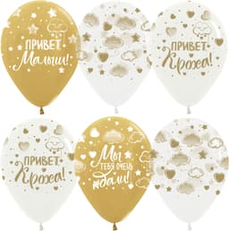 Шар (12''/30 см) Привет, Кроха! (золотые облачка), Ассорти, хром, 5 ст