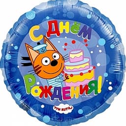 Шар (18"/46) Круг,Три кота,синий