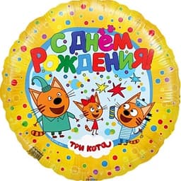 Шар (18"/46) Круг,Три кота,желтый