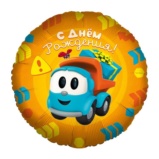 Шар (18''/46 см) Круг, Грузовичок Лева, С ДР Шар (18''/46 см) Круг, Грузовичок Лева, С ДР