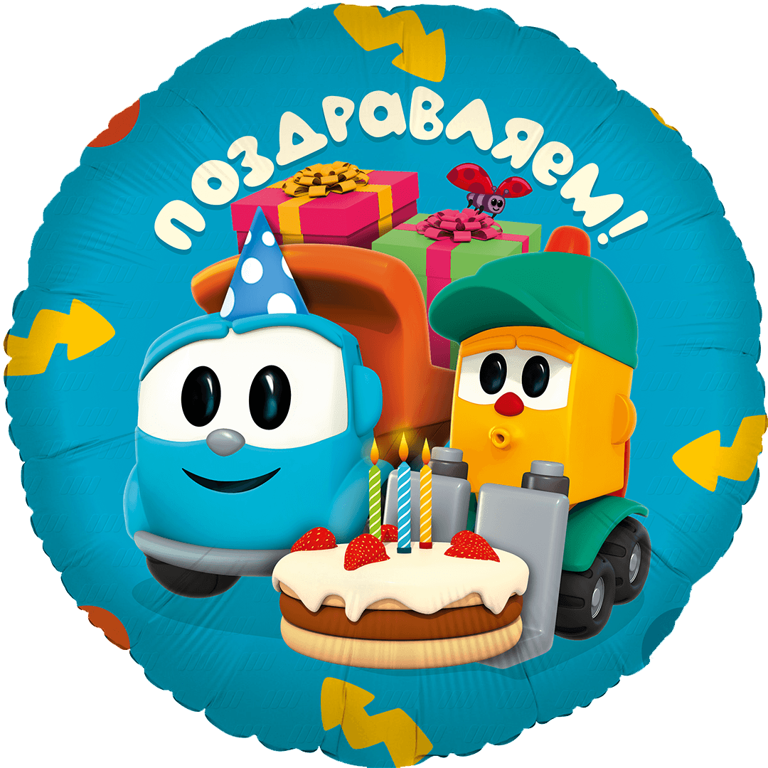 Шар (18''/46 см) Круг, Грузовичок Лёва, Поздравляем!