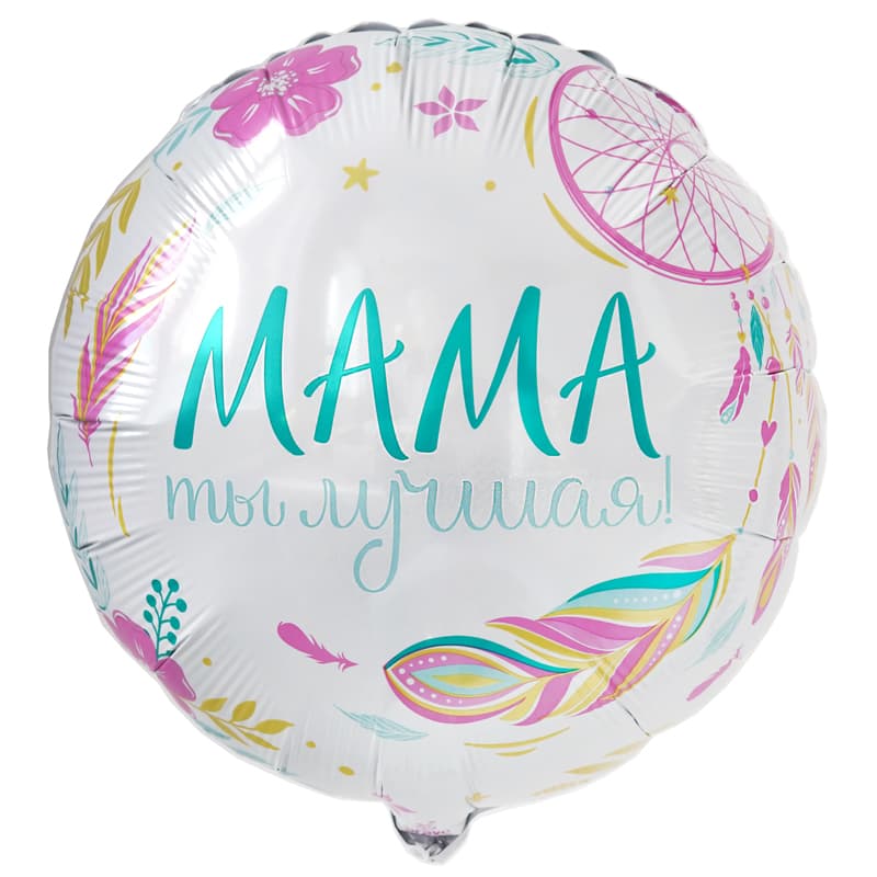 Шар (18"/46 см) Круг, Комплимент для мамы