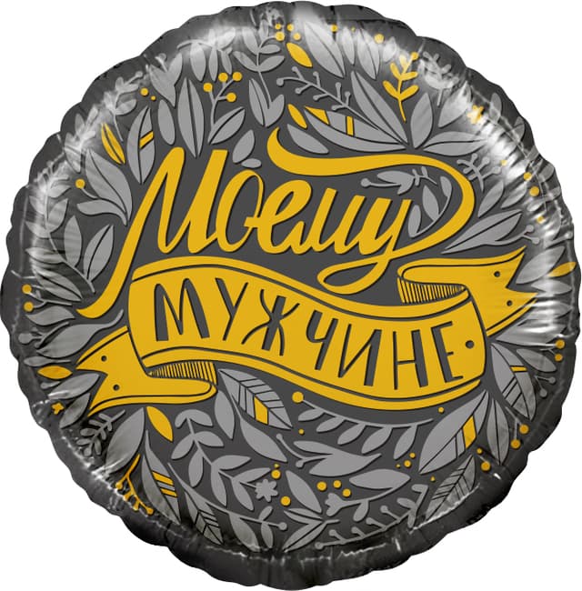 Шар (18"/46 см) Круг, Моему Мужчине Шар (18"/46 см) Круг, Моему Мужчине