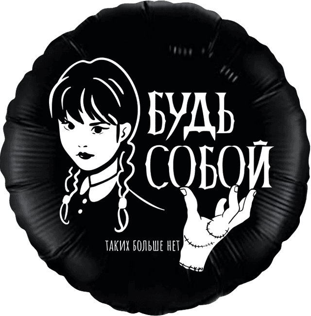 Шар (18''/46 см) Круг, Мрачная стори, Черный Шар (18''/46 см) Круг, Мрачная стори, Черный