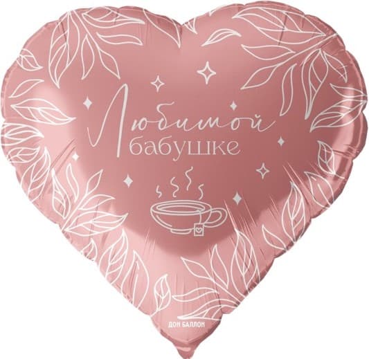 Шар (18''/46 см) Сердце, Любимой бабушке, Розовый Шар (18''/46 см) Сердце, Любимой бабушке, Розовый