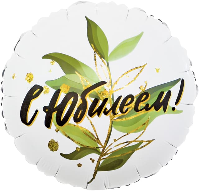 Шар (18"/46см) Круг,С юбилеем (изящные листья) Шар (18"/46см) Круг,С юбилеем (изящные листья)