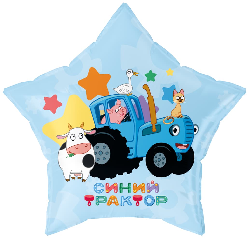 Шар (19''/48 см) Звезда, Синий трактор, С Днем Рождения!