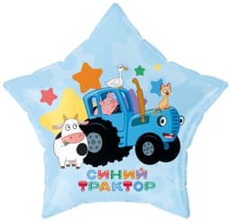 Шар (19''/48 см) Звезда, Синий трактор, С Днем Рождения!