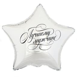 Шар фольгированный 18"/ 45 см «Лучшему мужчине», звезда