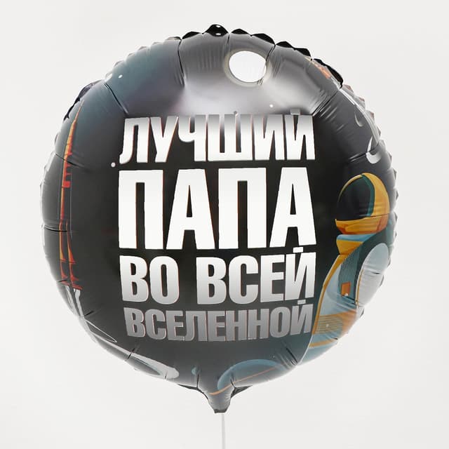 Шар фольгированный 18"/45 см "Лучший папа", круг Шар фольгированный 18"/45 см "Лучший папа", круг