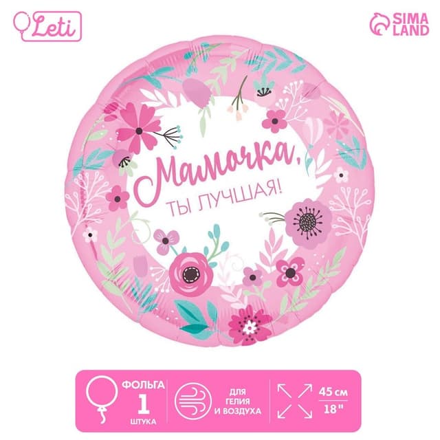 Шар фольгированный 18"/45 см "Мамочка лучшая" Шар фольгированный 18"/45 см "Мамочка лучшая"