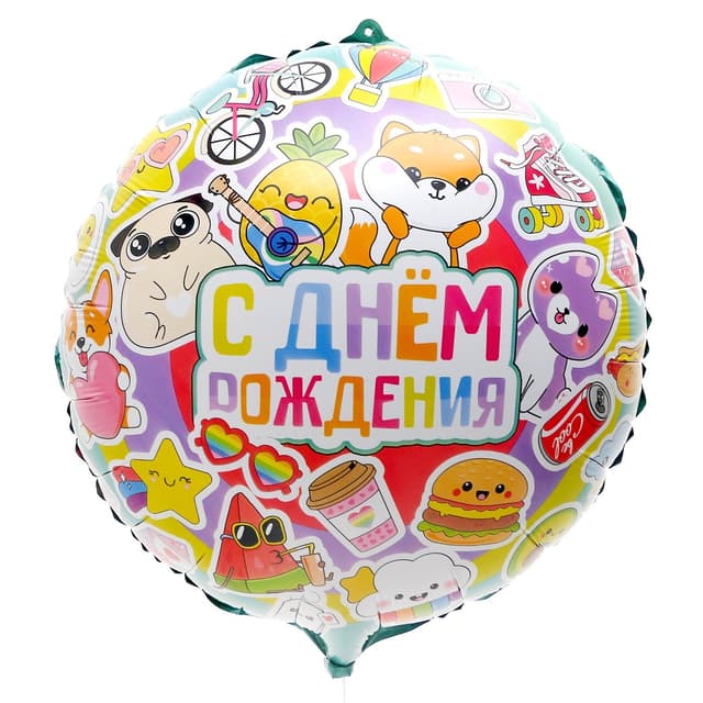 Шар фольгированный 18"/45 см "С Днем рождения", яркие стикеры, круг Шар фольгированный 18"/45 см "С Днем рождения", яркие стикеры, круг