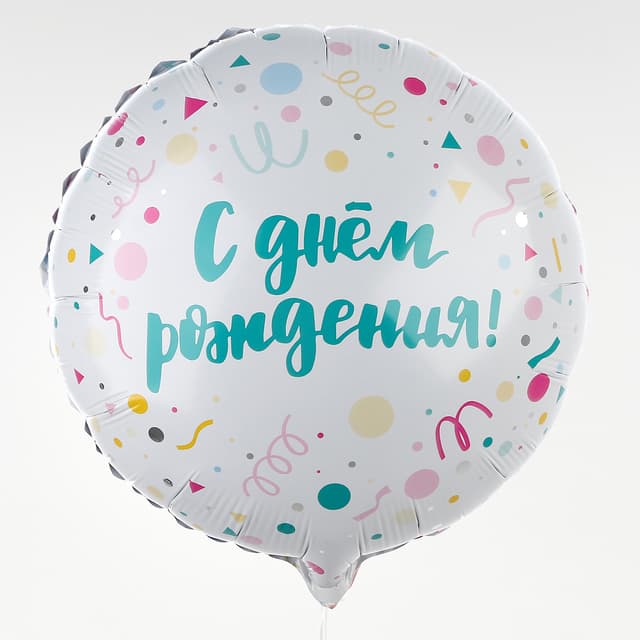 Шар фольгированный 18"/45 см «С Днём Рождения, конфетти», круг Шар фольгированный 18"/45 см «С Днём Рождения, конфетти», круг