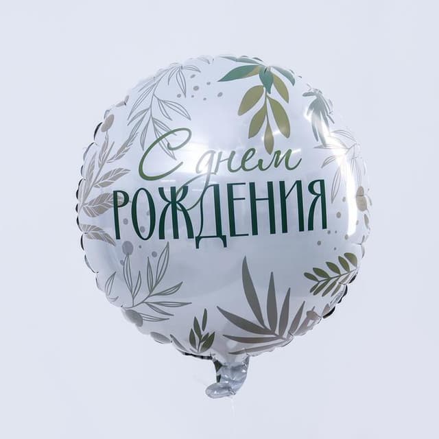 Шар фольгированный круг 18"/45 см «С Днём рождения. Листья» Шар фольгированный круг 18"/45 см «С Днём рождения. Листья»