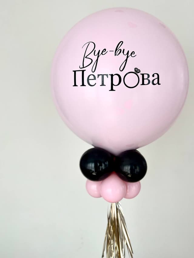 Шар на стойке с воздухом «Девичник. Шар с фамилией» Шар на стойке с воздухом «Девичник. Шар с фамилией»