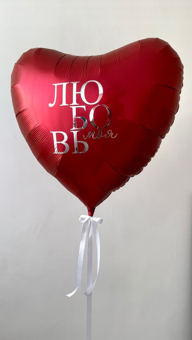 Шар сердце 90 см «Любовь Моя» Шар сердце 90 см «Любовь Моя»