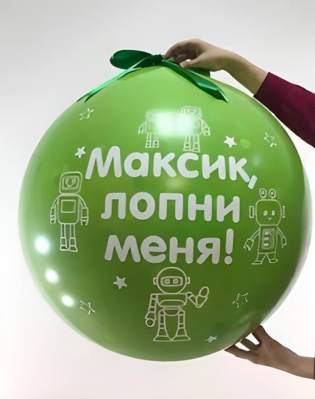 Шар сюрприз «Лопни меня»! Шар сюрприз «Лопни меня»!