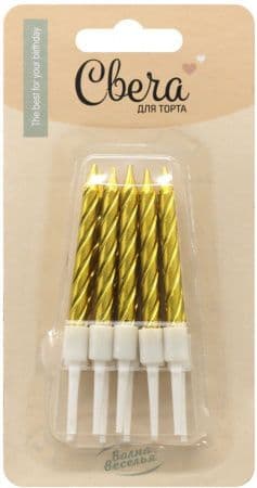 Свеча для торта Спирали Золото Металлик 0,5*6см 10шт