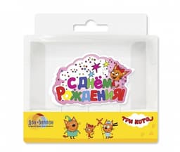 Свеча С Днем Рождения,Три кота,розовый /1шт