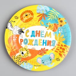 Тарелка бумажная «С днём рождения», зверята, 18 см