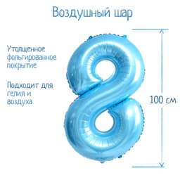 Цифры 100 см нежно-голубые 8 /СК