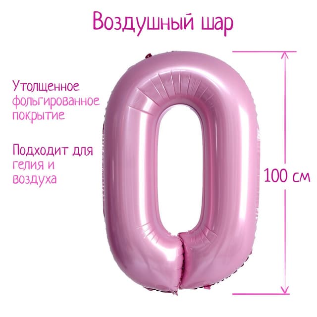 Цифры 100 см нежно-розовые 0/СК Цифры 100 см нежно-розовые 0/СК
