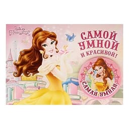 Значок на открытке "Самая умная" Белль