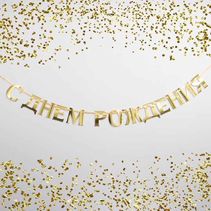 Гирлянда-буквы С ДР! золото/140см