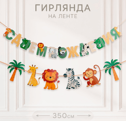 Гирлянда на ленте «Африка»
