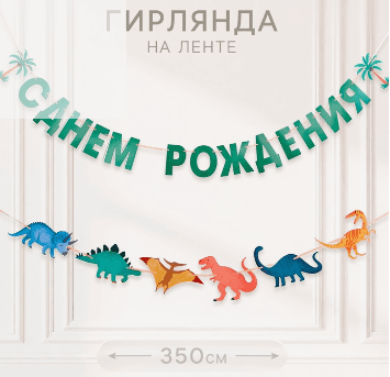 Гирлянда на ленте «Динозавры»
