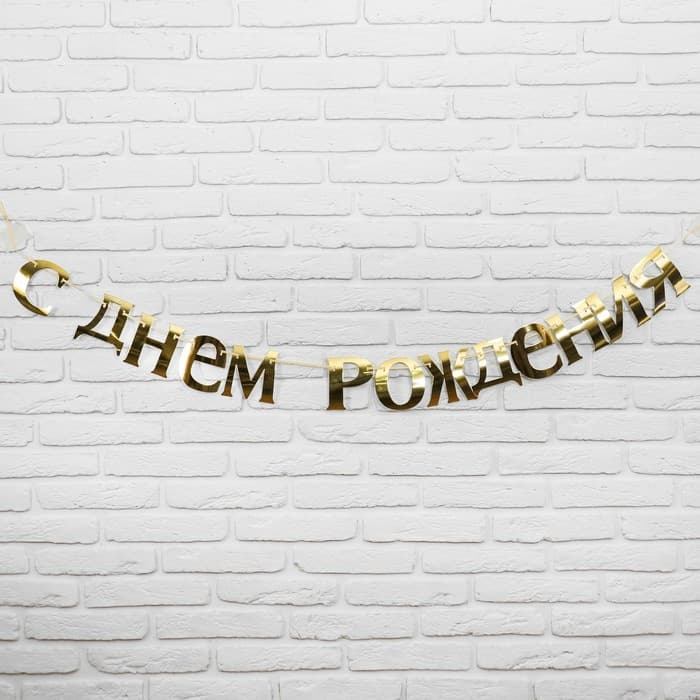 Гирлянда «С Днём рождения» золото 185 см