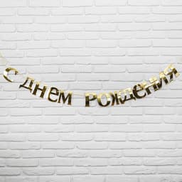 Гирлянда «С Днём рождения» золото 185 см