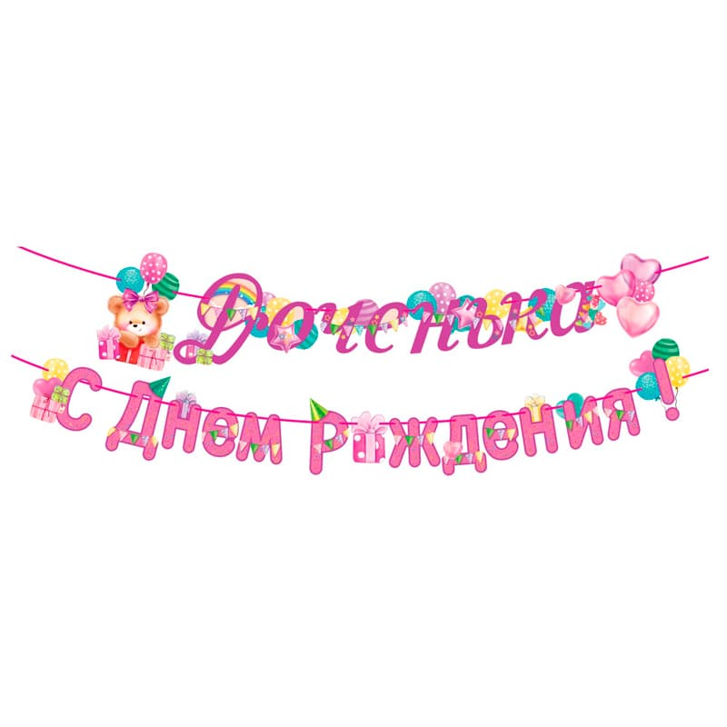 Гирлянда-буквы "Доченька! С Днем рождения!"