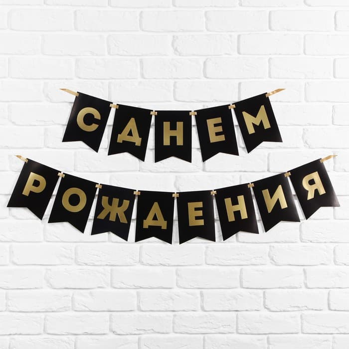 Гирлянда тиснение на бумаге «С Днем Рождения», черная, золотые буквы, 13 шт