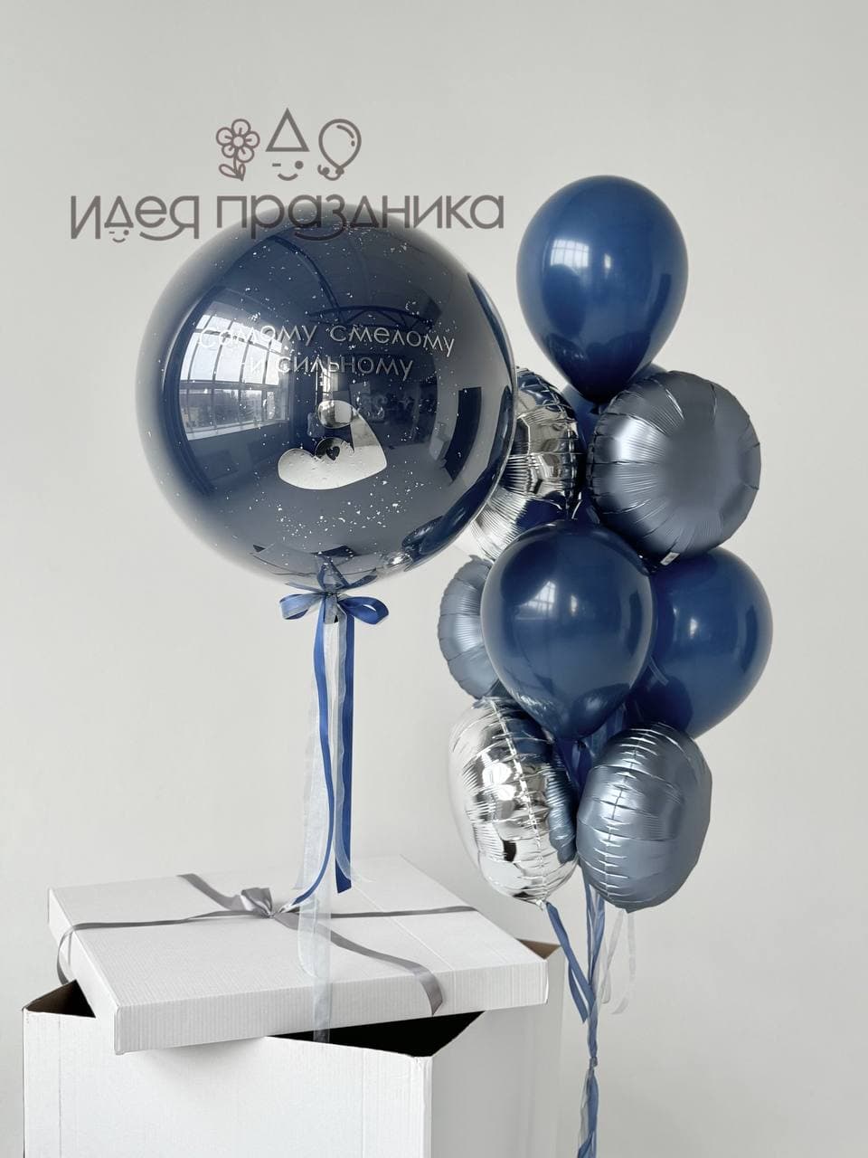 Композиция из шаров с коробкой сюрприз «Будь сильным!»
