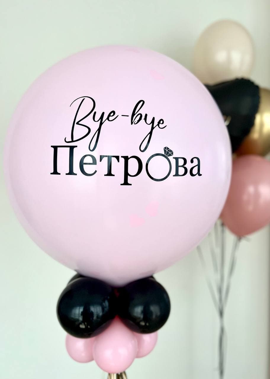 Композиция из шаров с воздухом «Супер-Девичник»