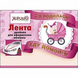 Лента для авто "Я родилась! Еду домой!"