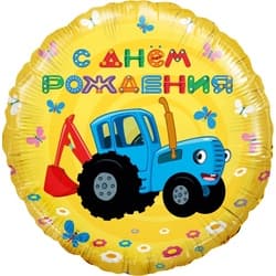 Шар (18"/46 см) Круг, Синий трактор, С Днем Рождения!, Желтый